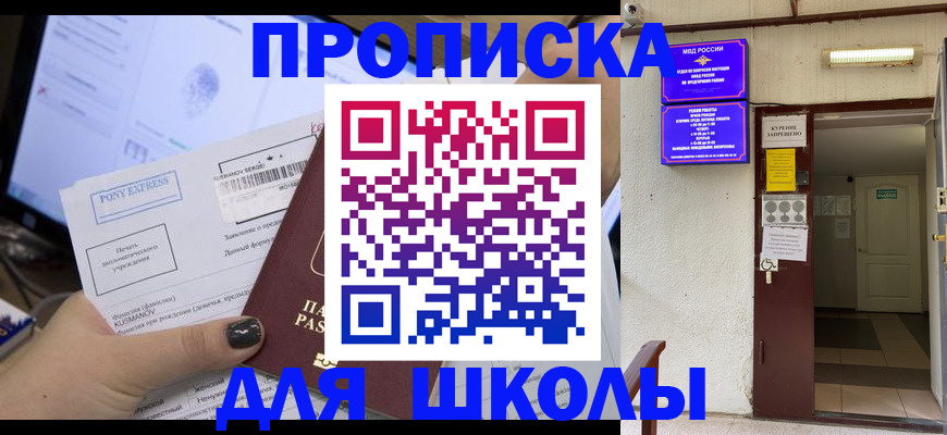 прописка для школы в Челябинске