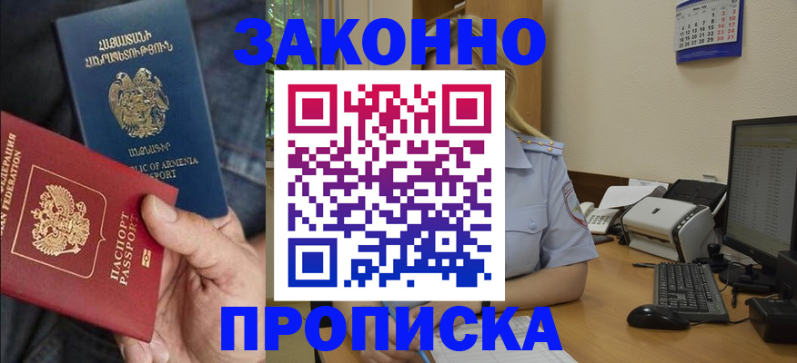 прописка в Челябинске